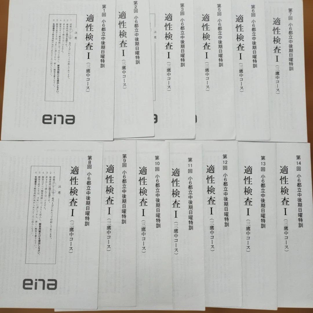 ena 小6 日曜特訓　前期日特 後期日特　直前特訓 三鷹中等教育学校
