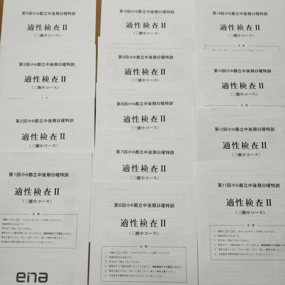 ena 小6 日曜特訓　前期日特 後期日特　直前特訓 三鷹中等教育学校