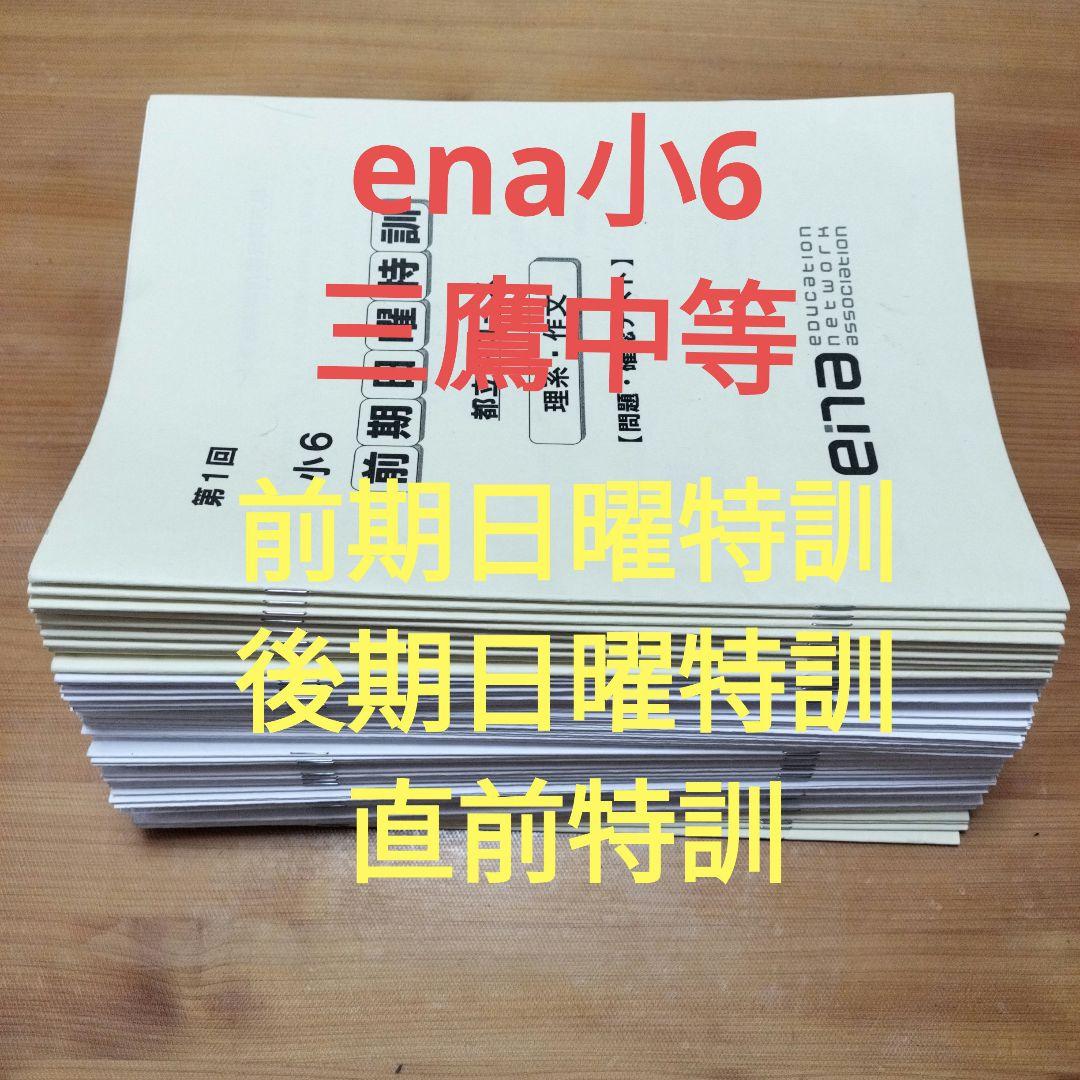 ena 小6 日曜特訓　前期日特 後期日特　直前特訓 三鷹中等教育学校