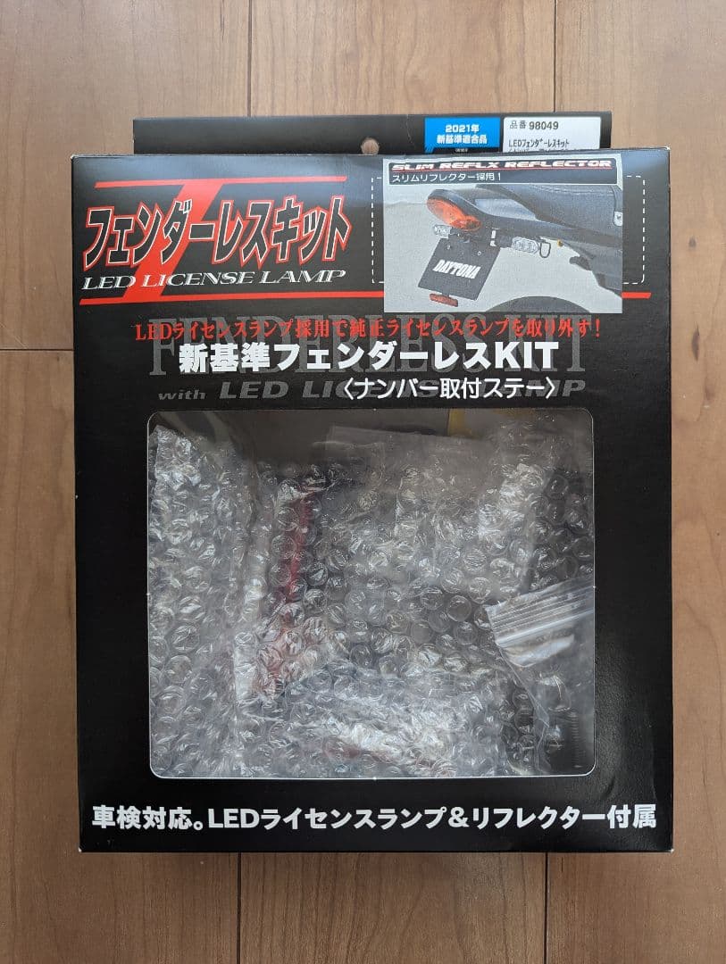 Z900RS デイトナ　フェンダーレスキット