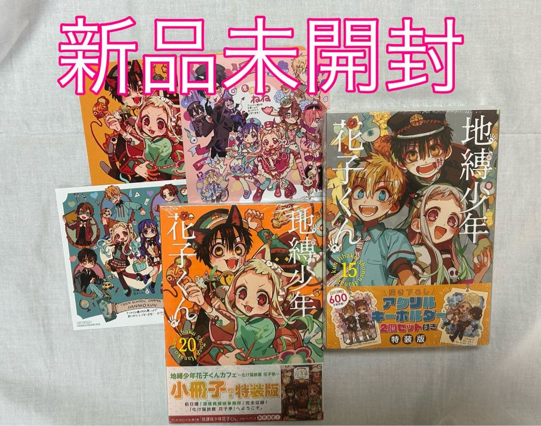地縛少年花子くん　特装版　15巻　20巻　アニメイト特典　色紙　新品未開封