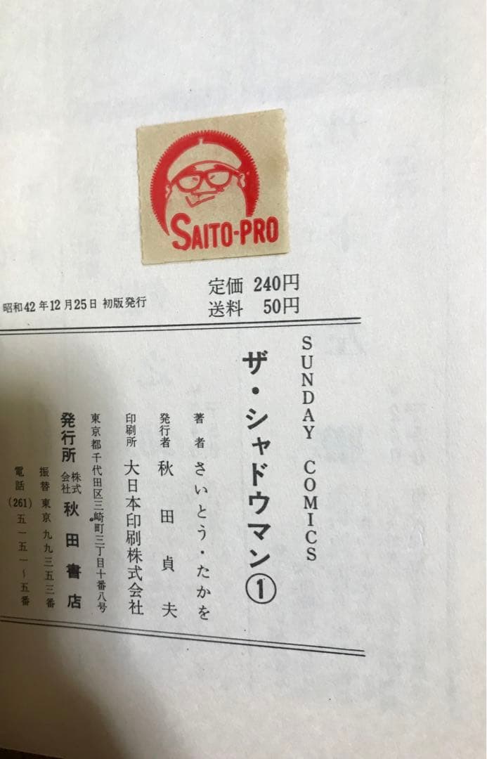 初版　ザ ・シャドウマン　全3巻 さいとうたかを　サンデーコミックス