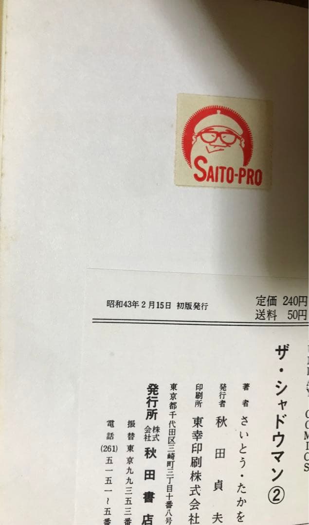 初版　ザ ・シャドウマン　全3巻 さいとうたかを　サンデーコミックス