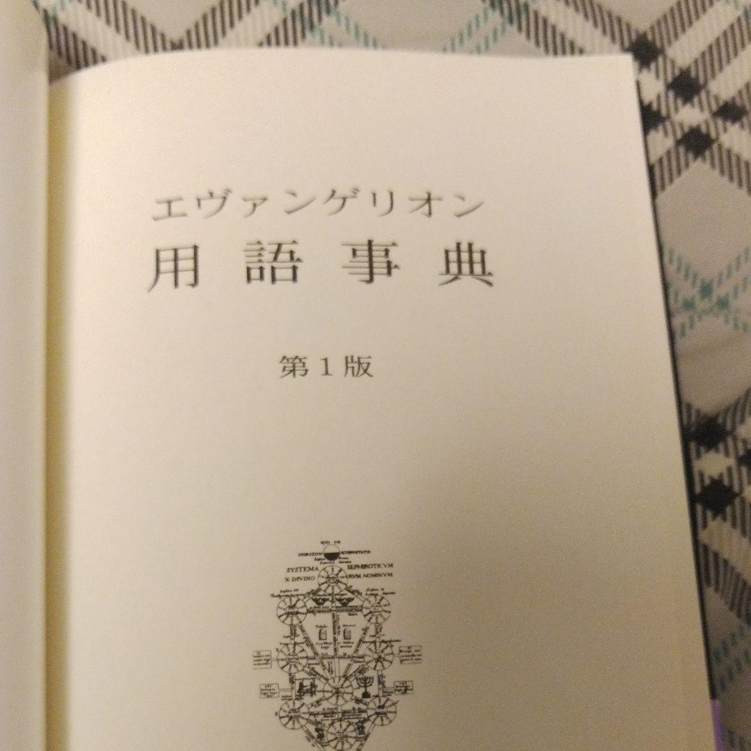 新世紀エヴァンゲリオン用語事典／第１版