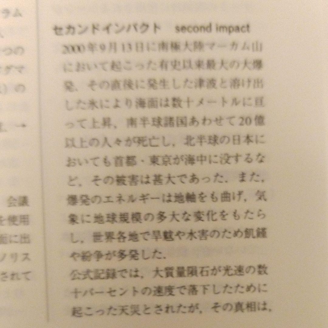 新世紀エヴァンゲリオン用語事典／第１版