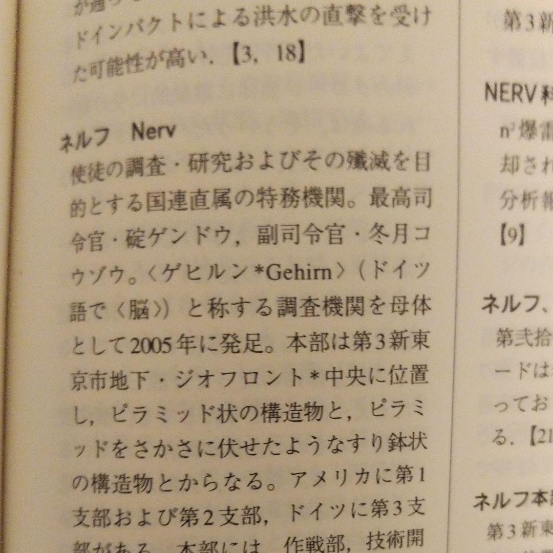 新世紀エヴァンゲリオン用語事典／第１版