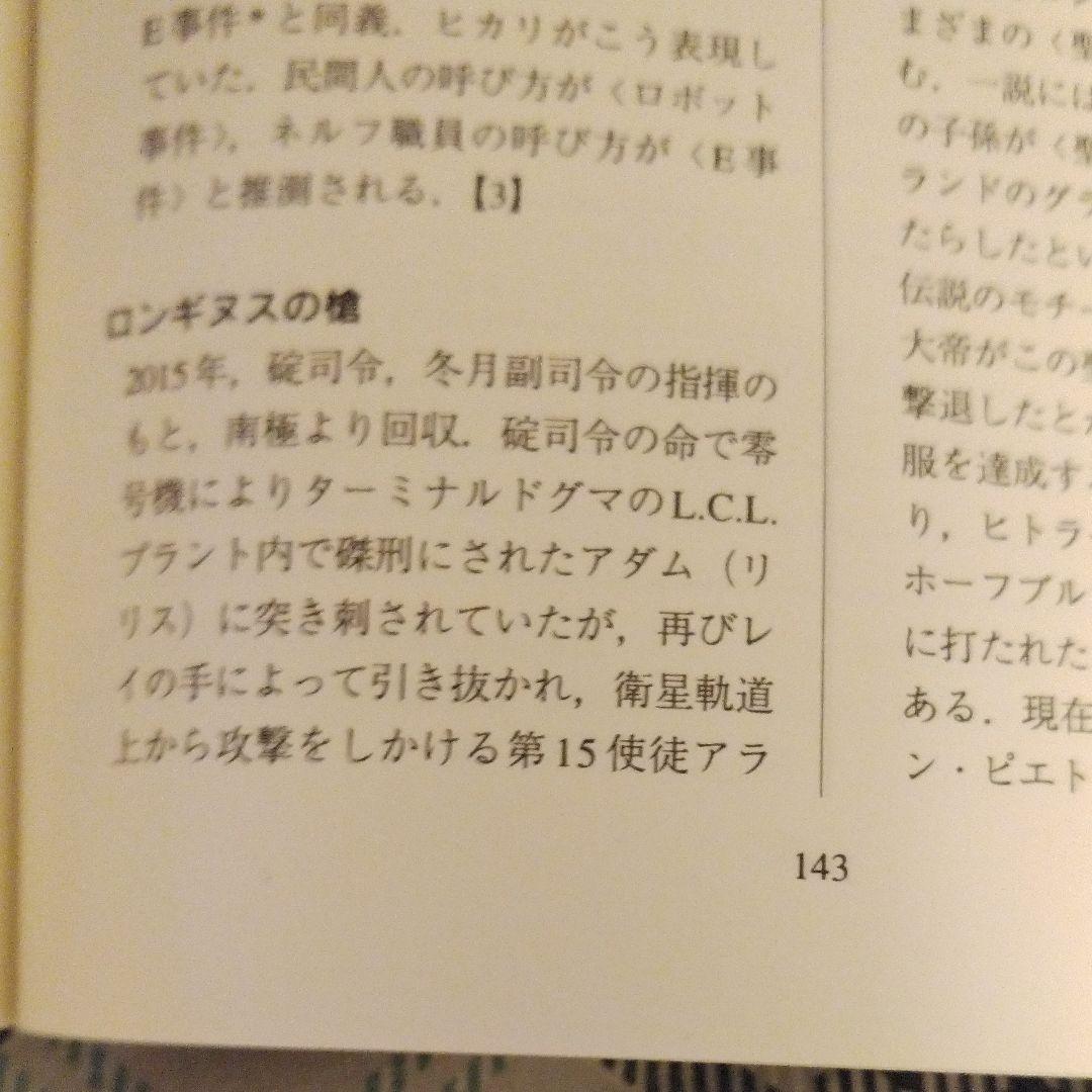 新世紀エヴァンゲリオン用語事典／第１版