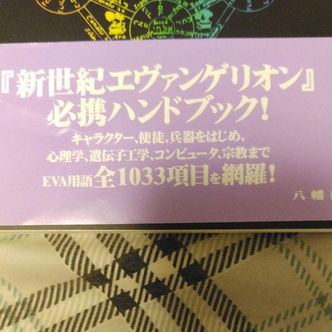 新世紀エヴァンゲリオン用語事典／第１版