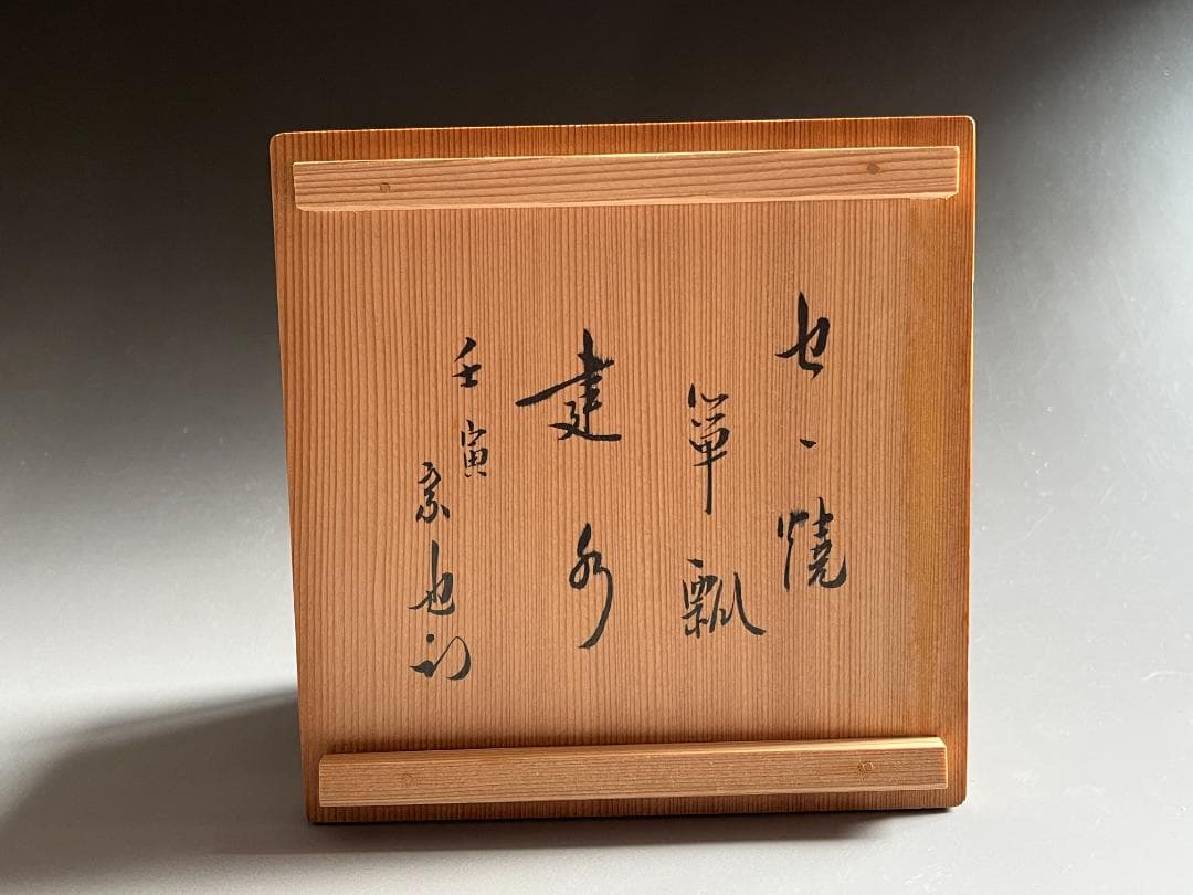 久田宗也書付　陽炎園　膳所焼　箪瓢　建水　茶道具　表千家
