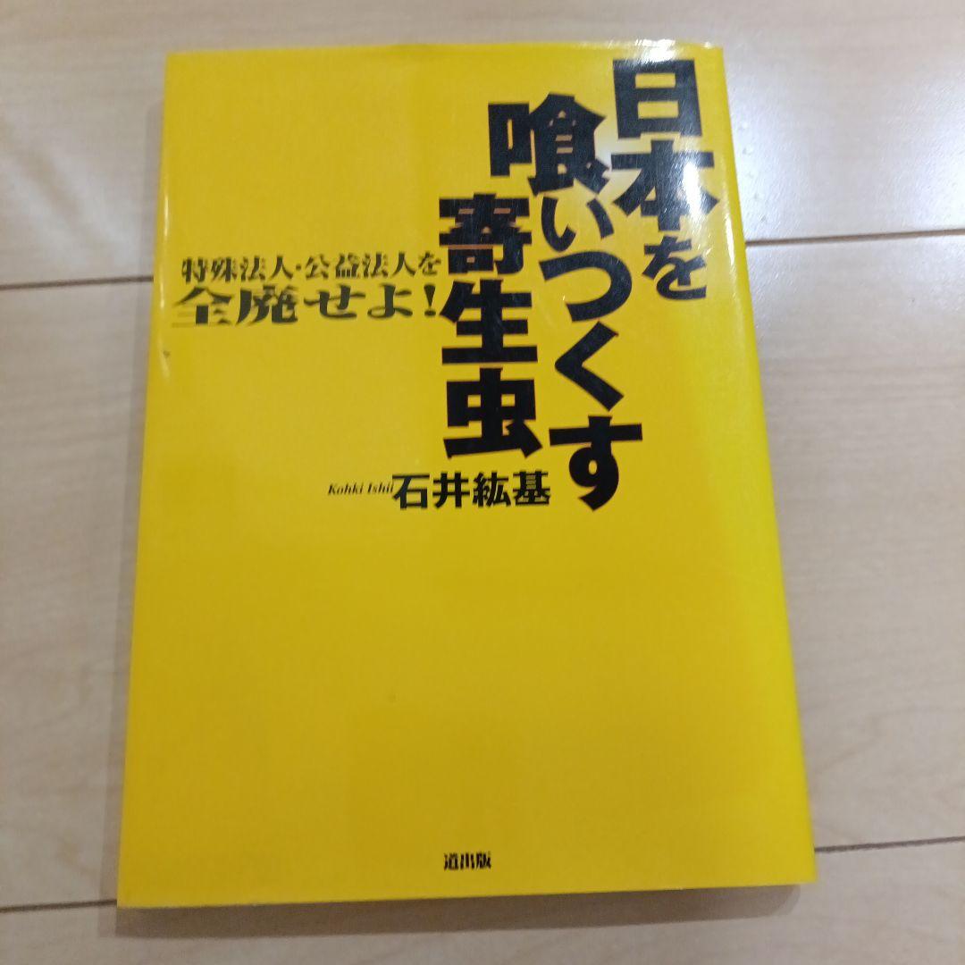 お値下げします!! 日本を喰いつくす寄生虫 特殊法人・公益法人を全廃せよ!