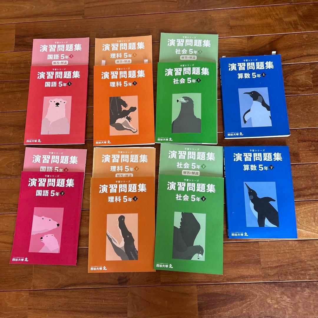 2024年 俊英四谷大塚 予習シリーズ 小5 演習問題集 上下セット