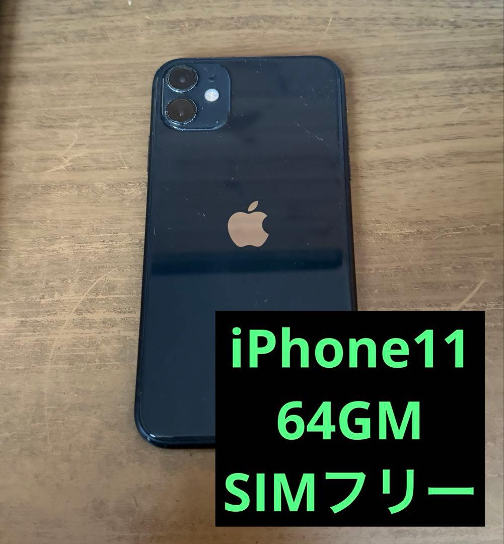iPhone11 64GB SIMフリー 最大容量69%