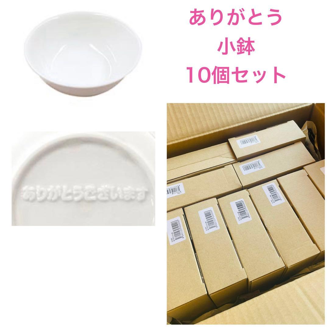 森修焼　ありがとう小鉢 10個セット