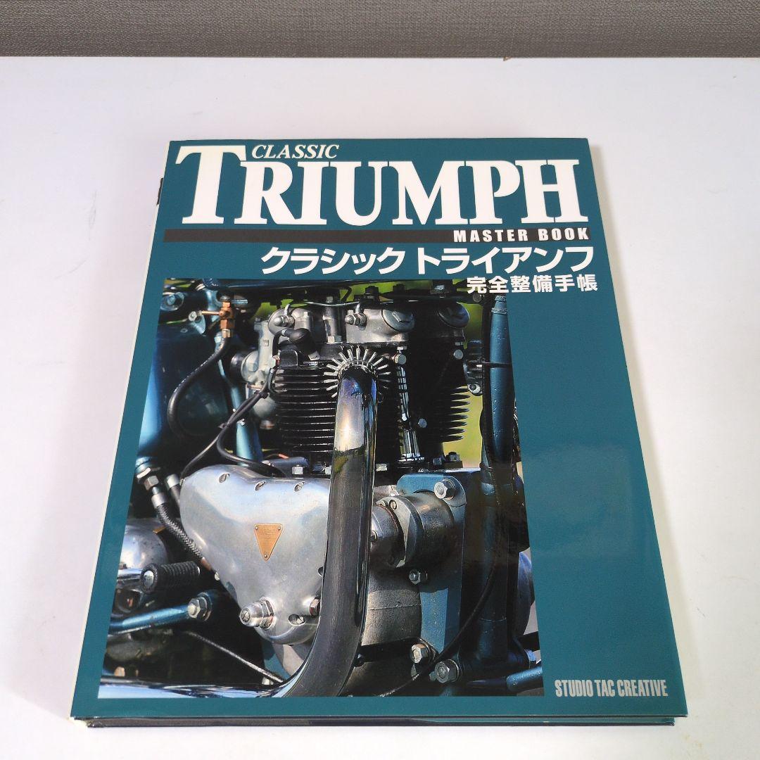 【オリジナル版】クラシック　トライアンフ　完全整備手帳