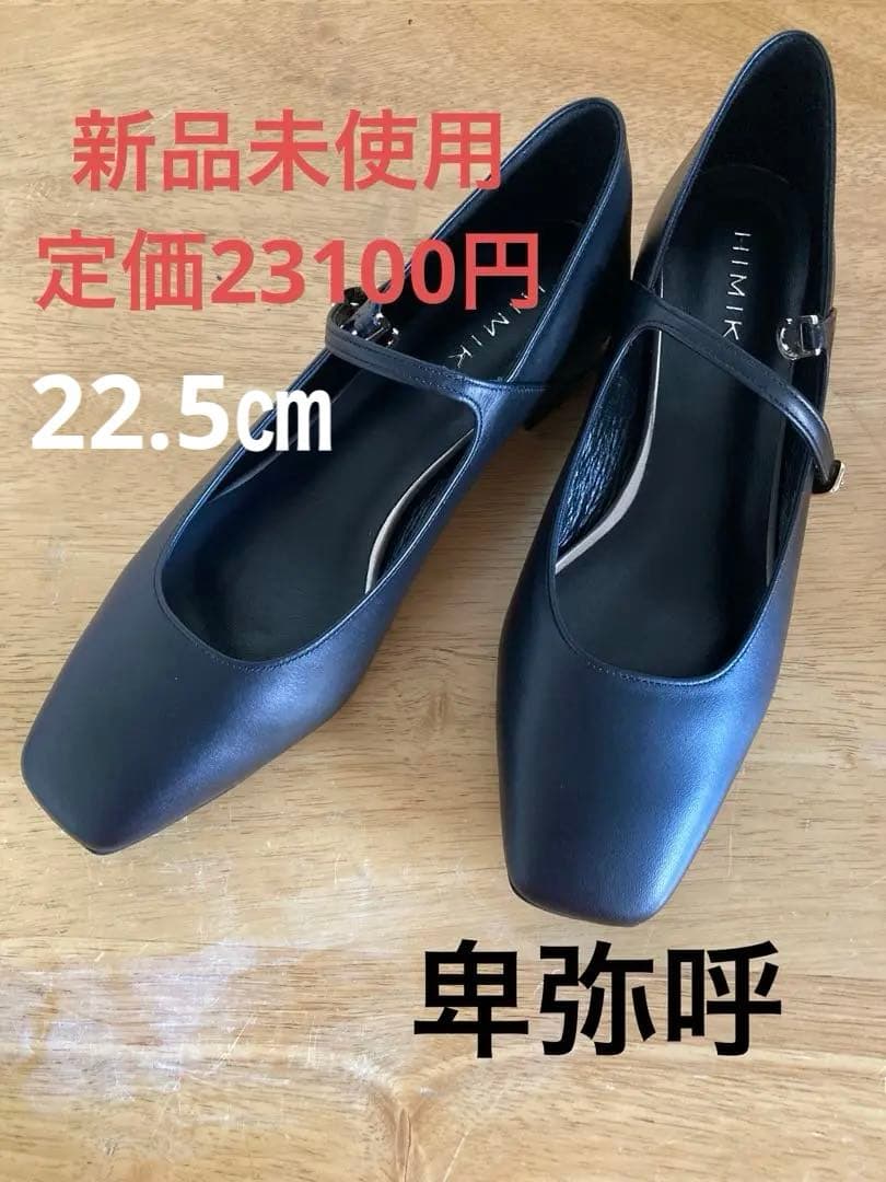 新品ヒミコ 【25SS】スクエアトゥメリージェーンパンプス/651111