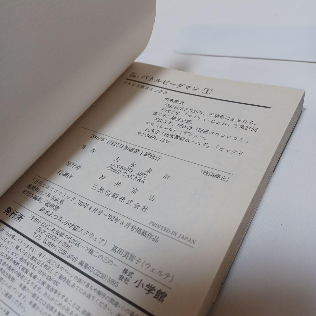 レアコミック☆ 初版 B-伝説！バトル ビーダマン 非全巻セット てんとう虫漫画