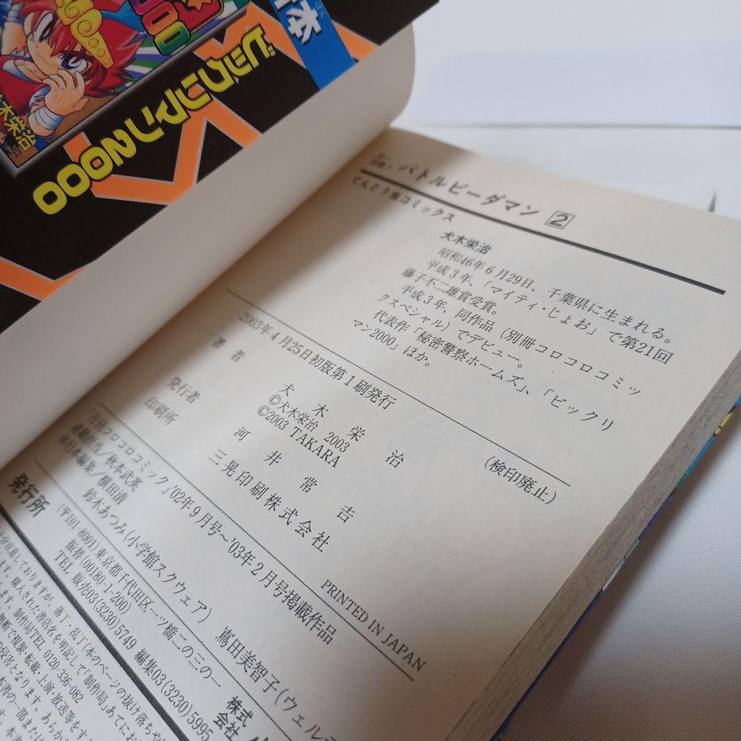 レアコミック☆ 初版 B-伝説！バトル ビーダマン 非全巻セット てんとう虫漫画