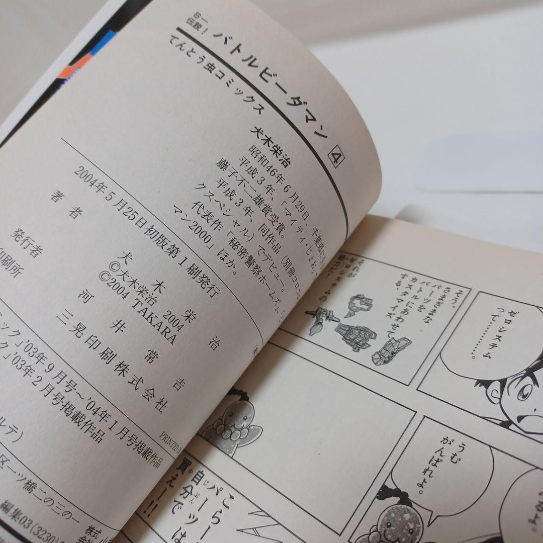 レアコミック☆ 初版 B-伝説！バトル ビーダマン 非全巻セット てんとう虫漫画