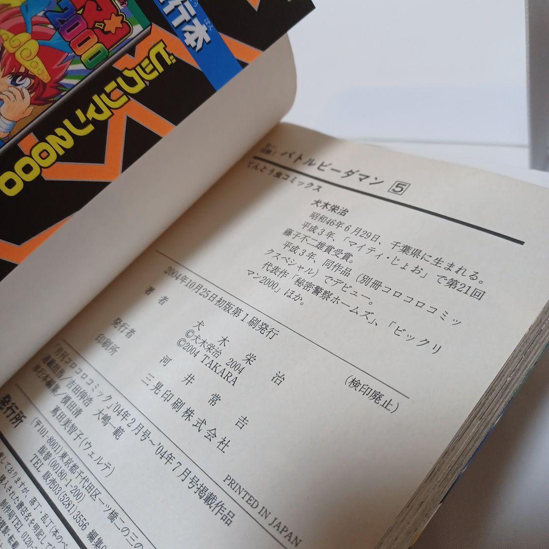 レアコミック☆ 初版 B-伝説！バトル ビーダマン 非全巻セット てんとう虫漫画