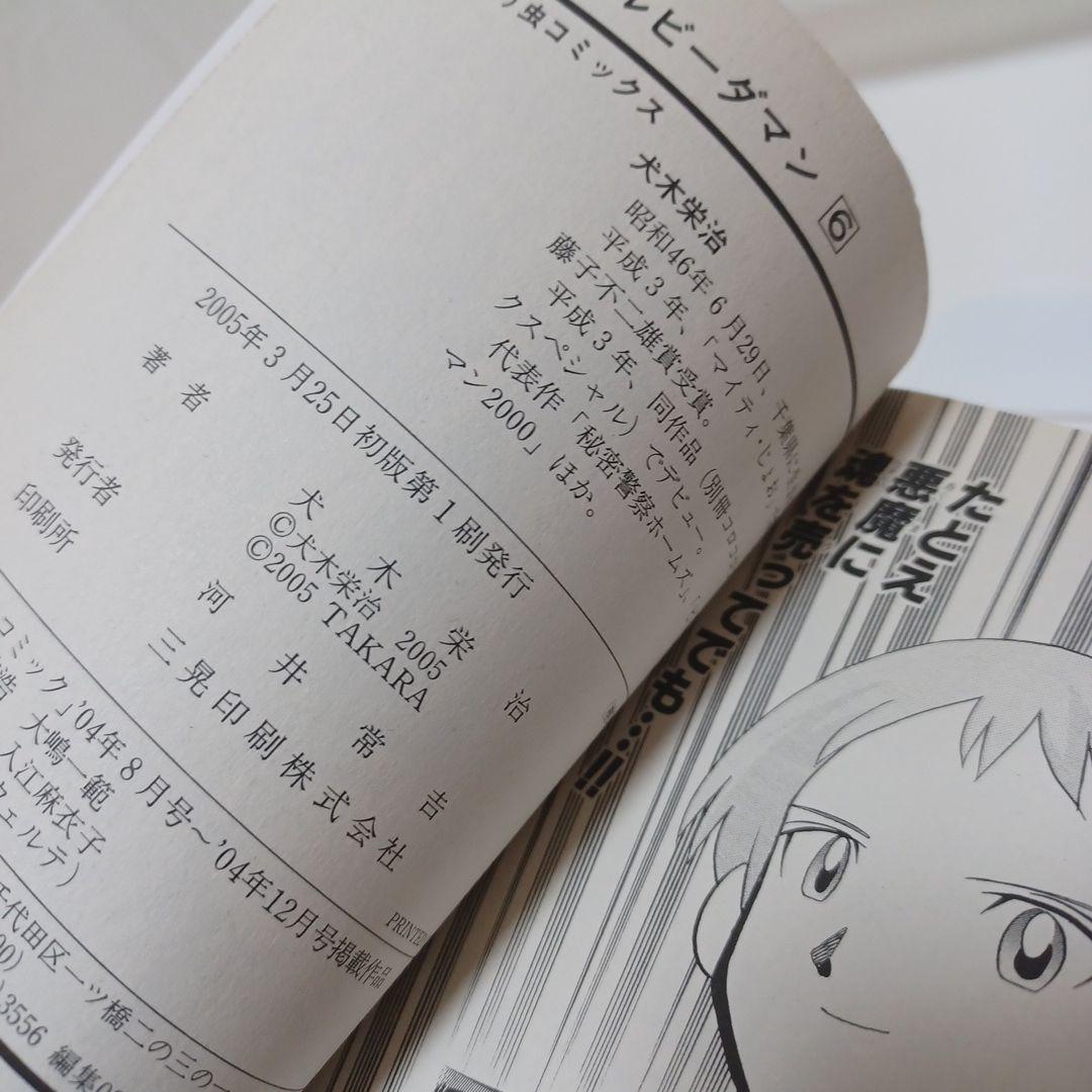 レアコミック☆ 初版 B-伝説！バトル ビーダマン 非全巻セット てんとう虫漫画