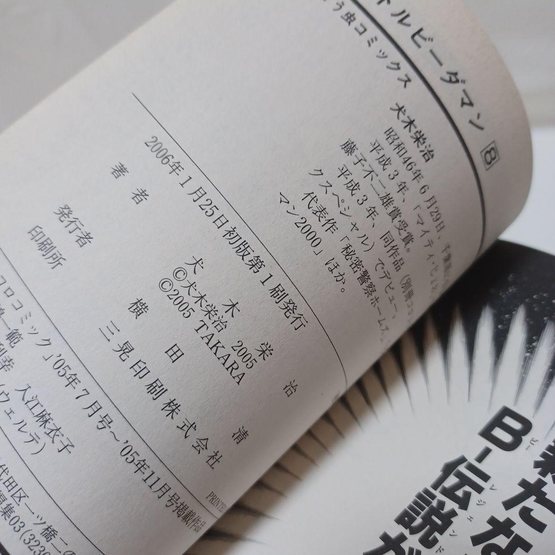 レアコミック☆ 初版 B-伝説！バトル ビーダマン 非全巻セット てんとう虫漫画