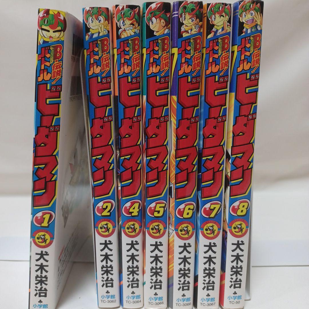 レアコミック☆ 初版 B-伝説！バトル ビーダマン 非全巻セット てんとう虫漫画