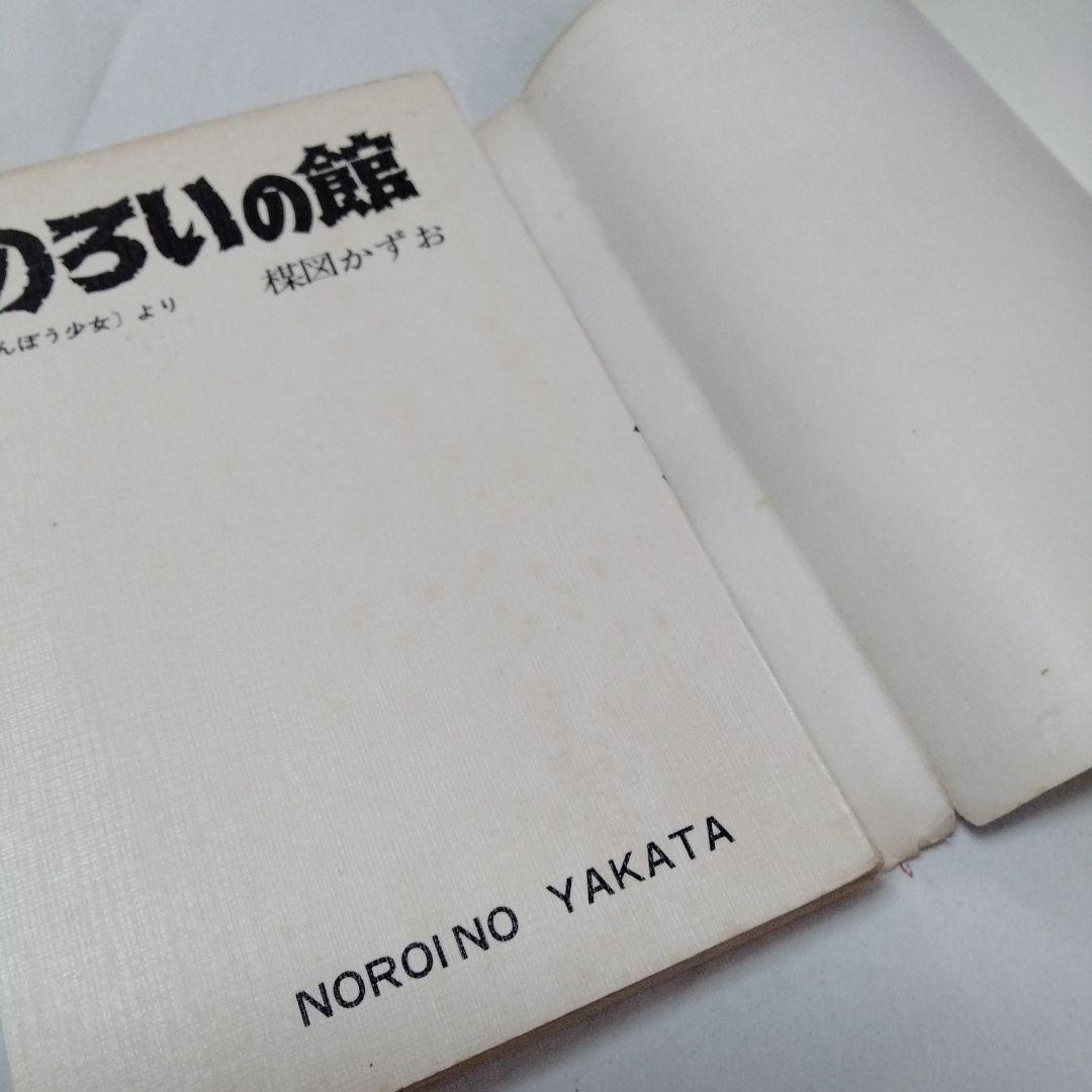 のろいの館　赤んぼう少女　楳図かずお　ホラー　恐怖　昭和　再版　秋田書店