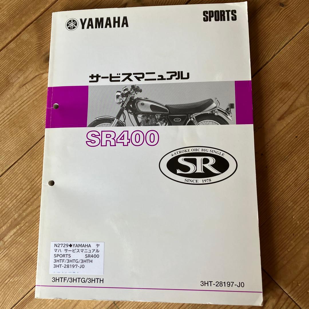 SR400 サービスマニュアル　その他SR400関係本