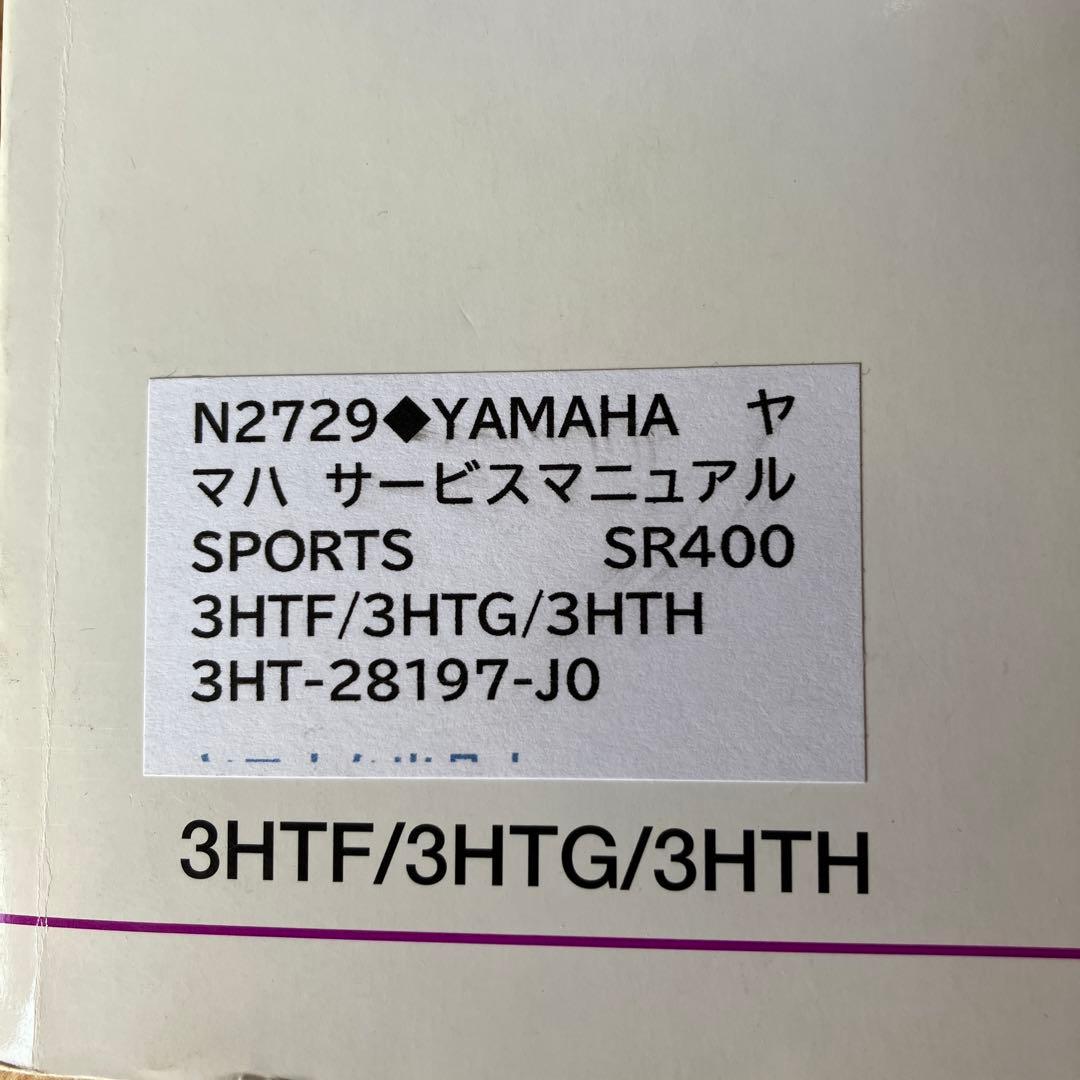 SR400 サービスマニュアル　その他SR400関係本