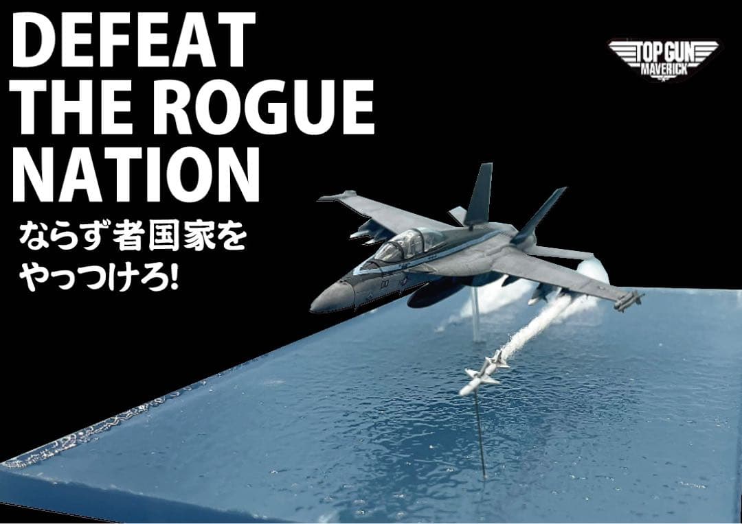 トップガン　マーヴェリック　F18 ミサイル発射　ジオラマ エフトイズ