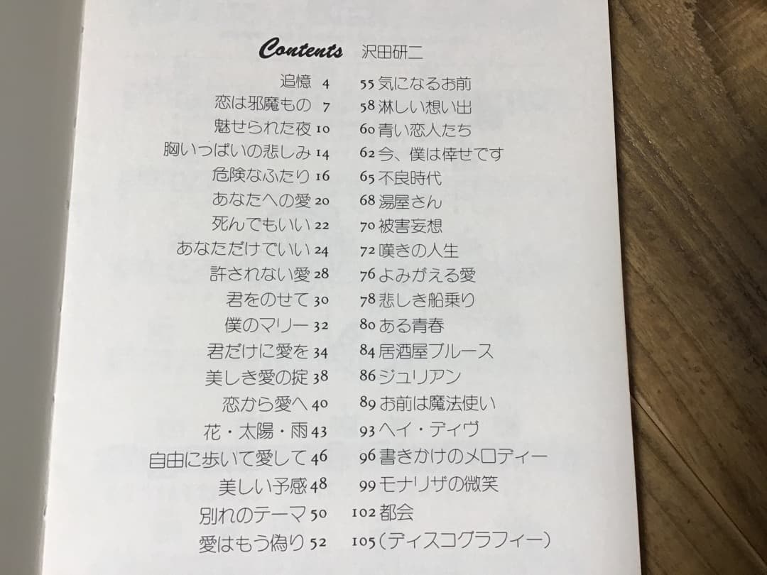 ★楽譜/沢田研二/ビッグヒットコレクション/メロディー新書