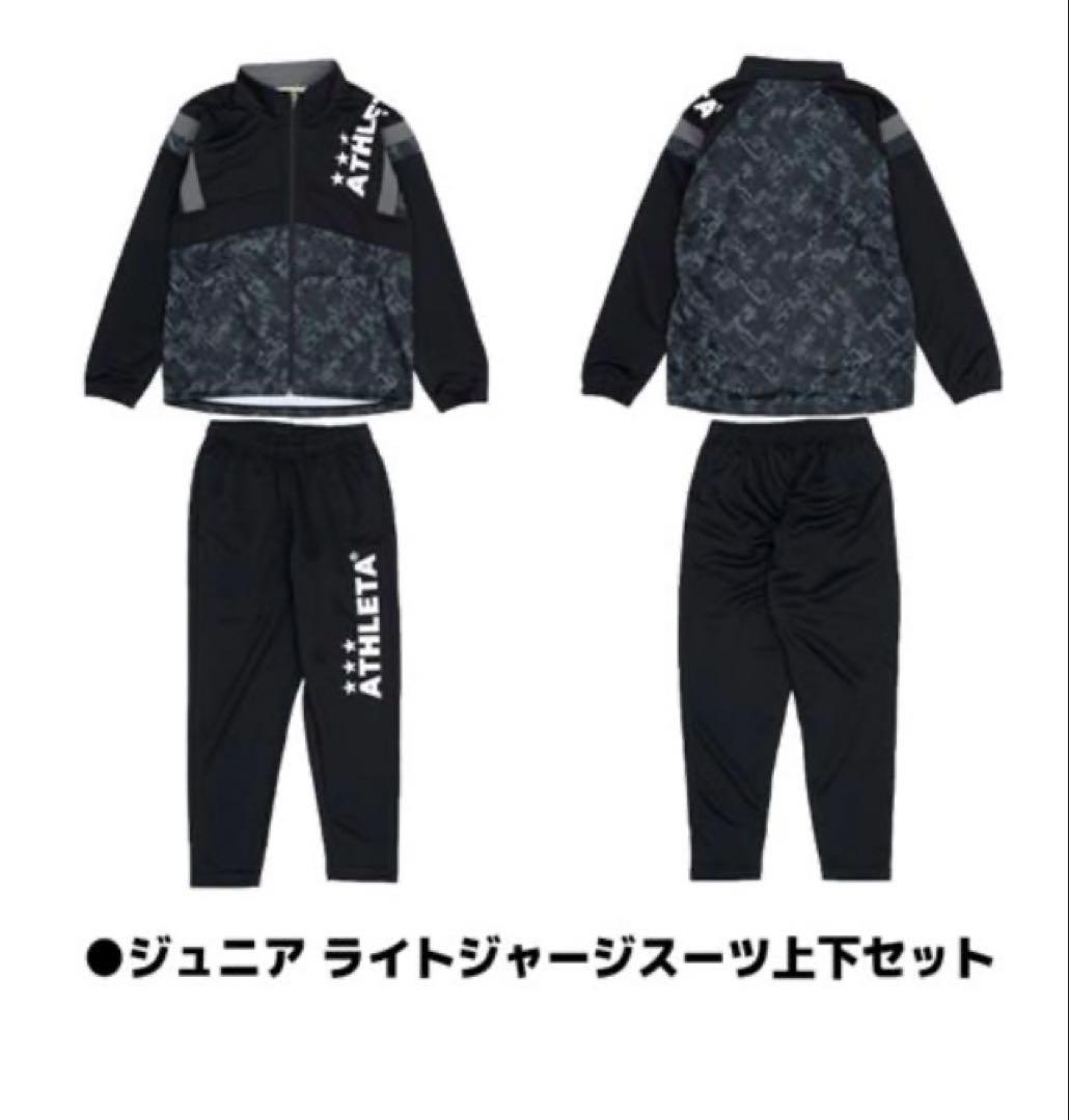 新品☆アスレタジュニア 160 ライトジャージスーツ上下セット　2026年