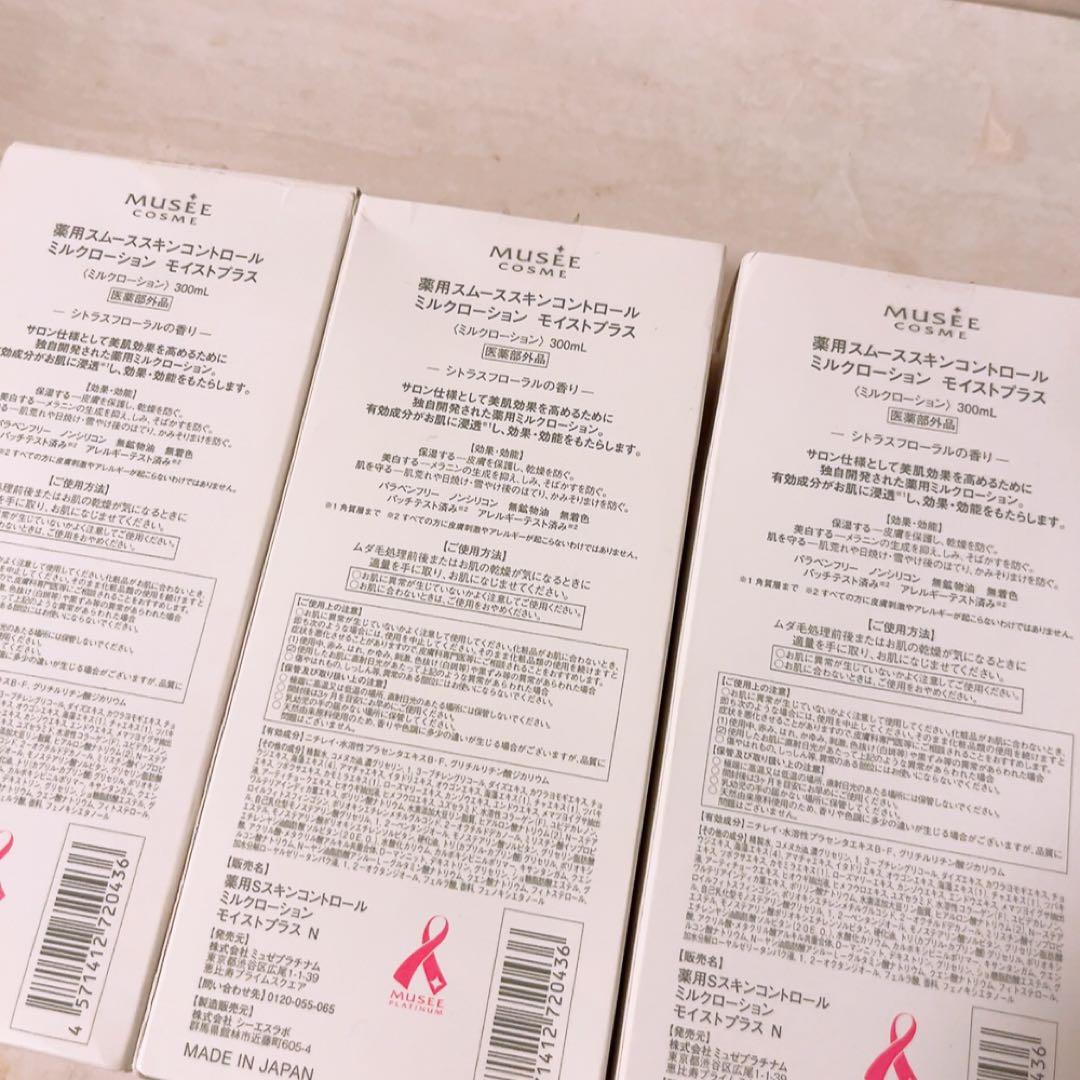 v☆未使用☆ ミュゼ ミルクローション モイストプラス 300ml 3本