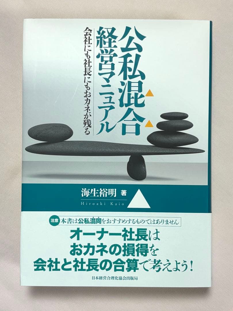 公私混合経営マニュアル 会社にも社長にもおカネが残る 海生裕明／著