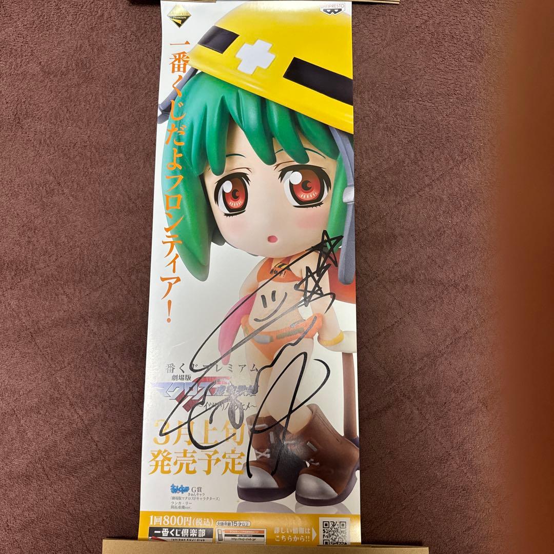 中島愛（ランカ・リー） 一番くじポスター 直筆サイン入り