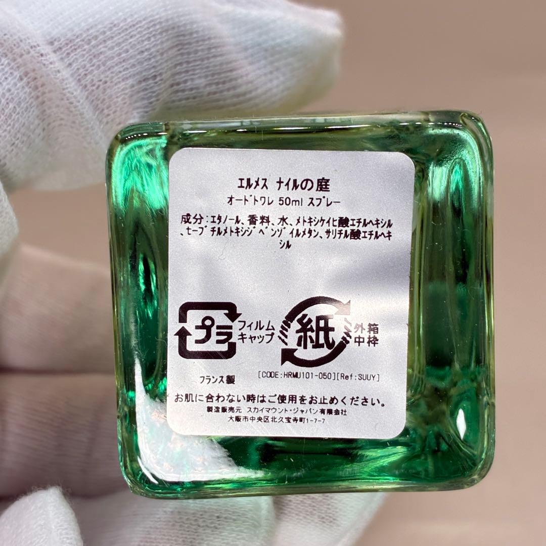 【ほぼ未使用】エルメス　ナイルの庭　オードトワレ　50ml 定番香水