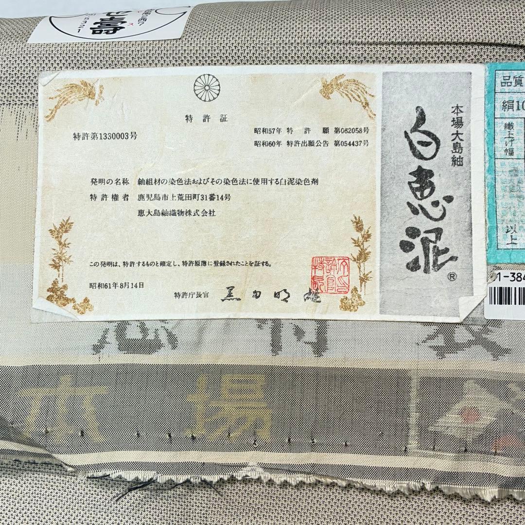D189 本場白大島紬　恵大島　白恵泥　証紙　正絹着物　袷　しつけ糸未使用極美品