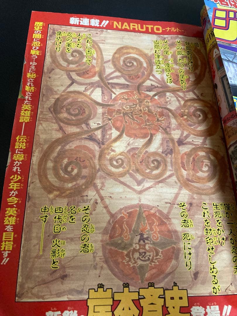 週刊少年ジャンプ1999年43号 新連載ナルト