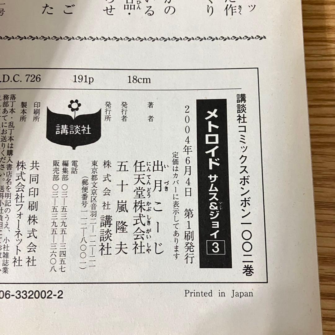 極美品 メトロイド　漫画　サムス&ジョイ　初版　1-3巻　全巻　出月こーじ