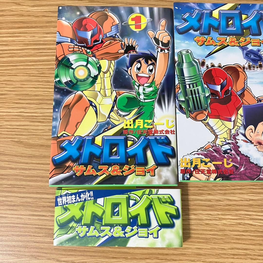 極美品 メトロイド　漫画　サムス&ジョイ　初版　1-3巻　全巻　出月こーじ