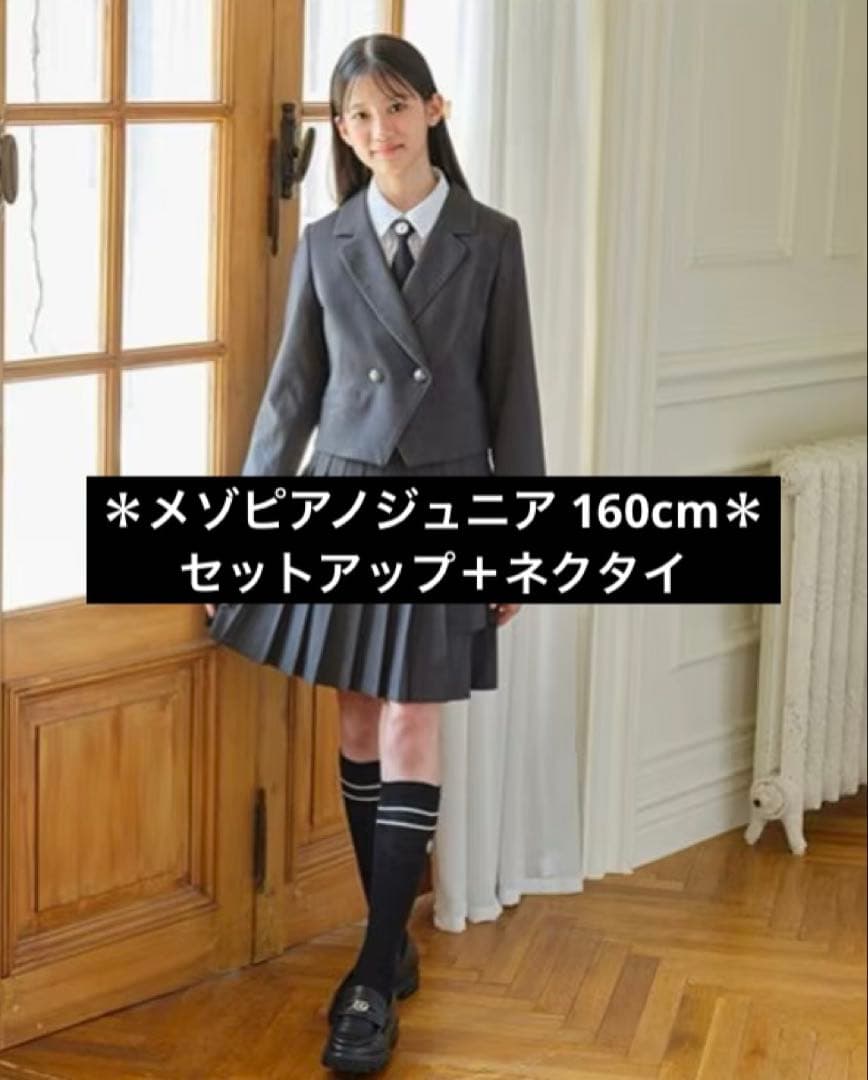 メゾピアノジュニア　卒服　ジャケット　スカパン　ネクタイ　セットアップ　160