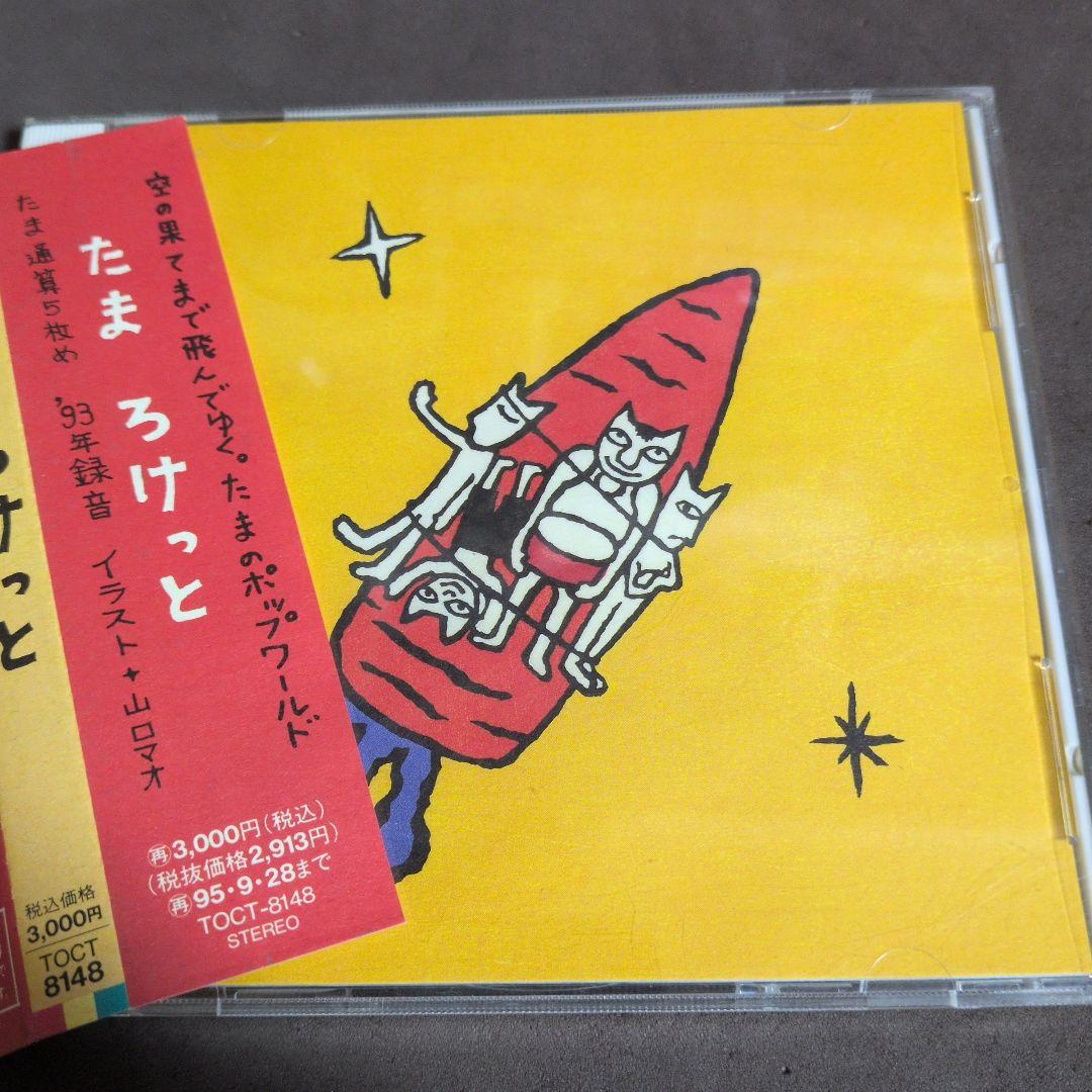 たま　ろけっと