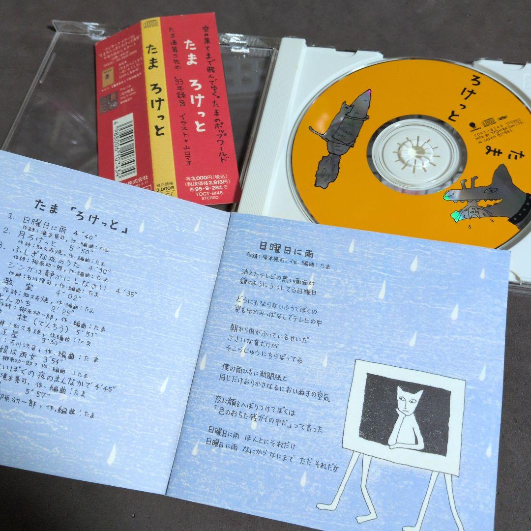 たま　ろけっと