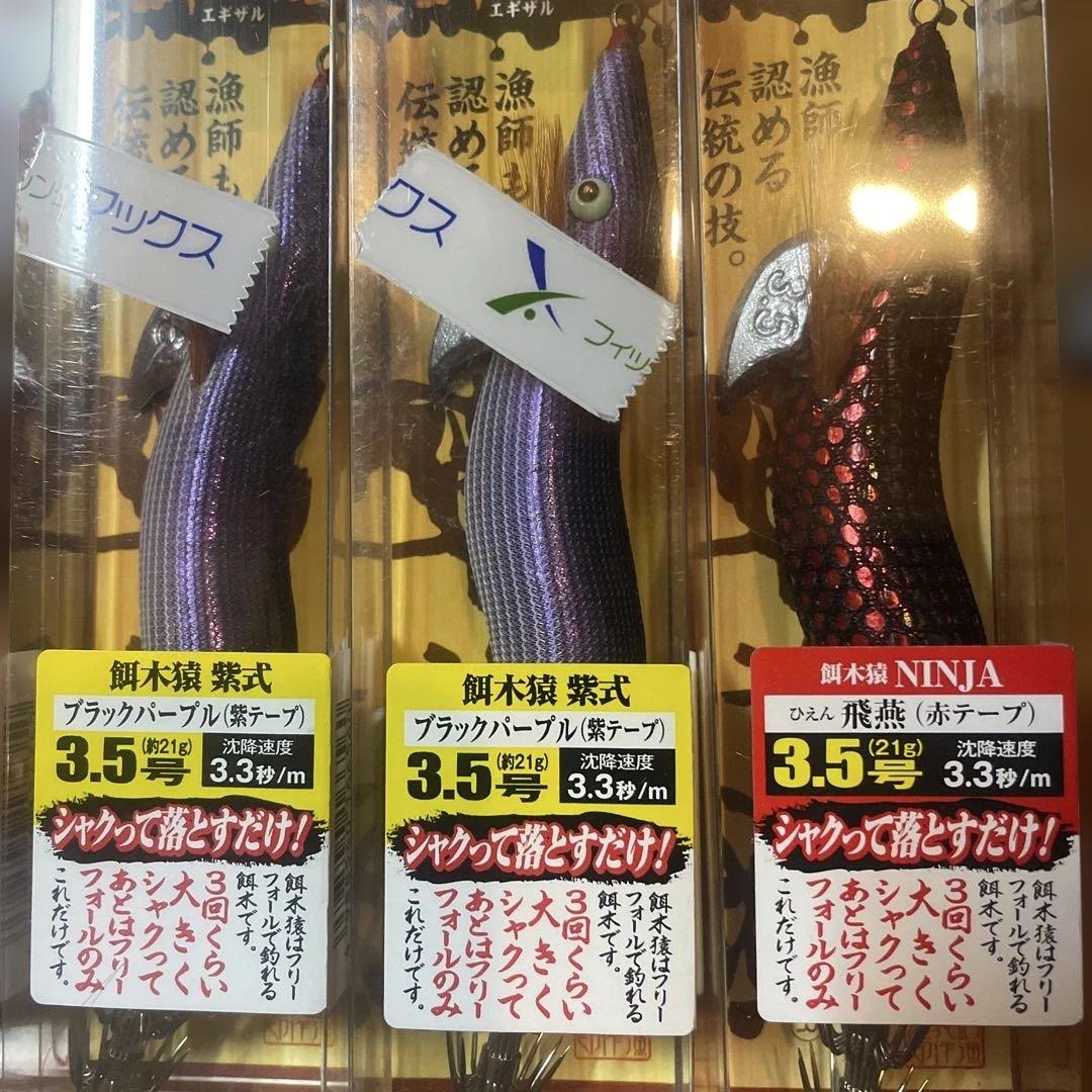 餌木猿　3.5号　新品中古　激レアセット