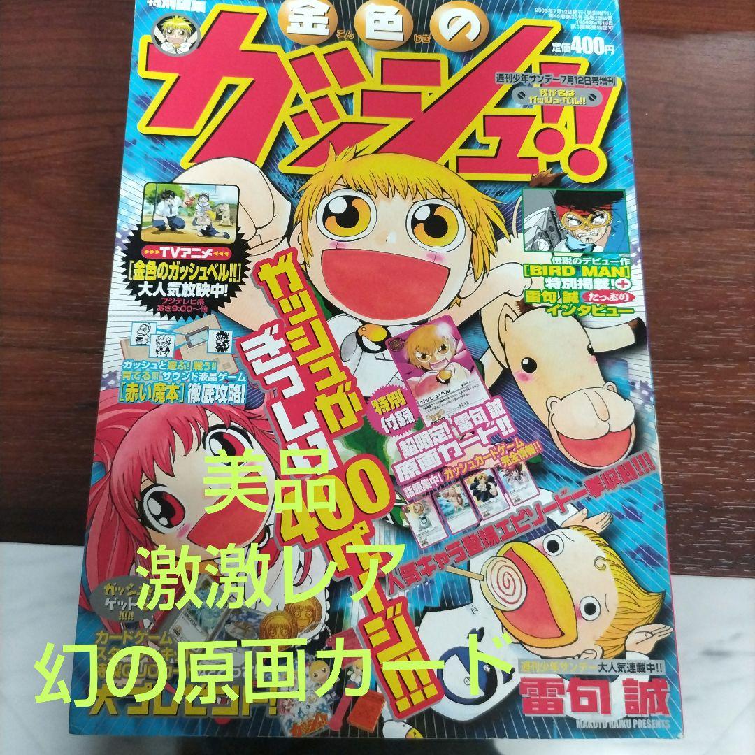 【激激レア】週刊少年サンデー　特別編集　金色のガッシュ！！　幻の原画カード未開封