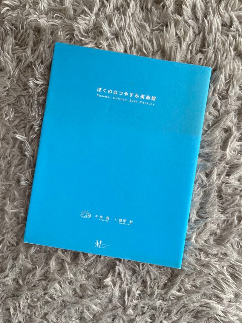 ぼくのなつやすみ美術館