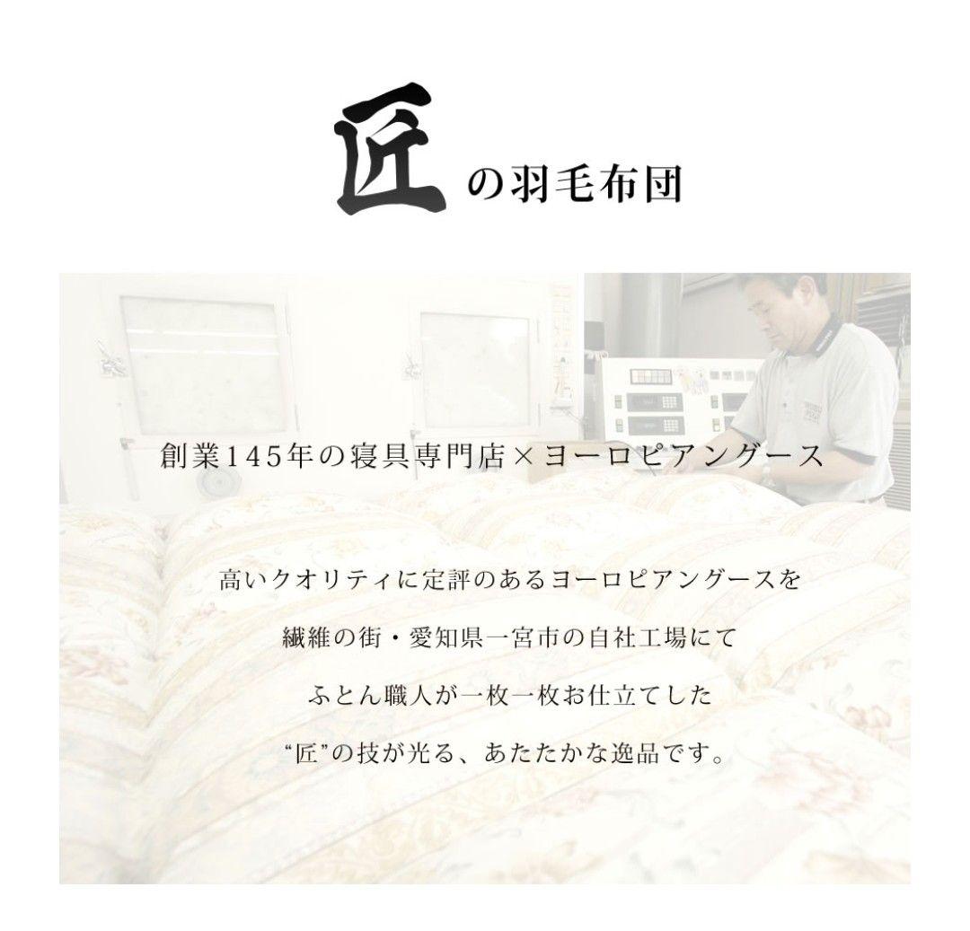 【新品】匠の羽毛布団 クイーン ふとんタナカ