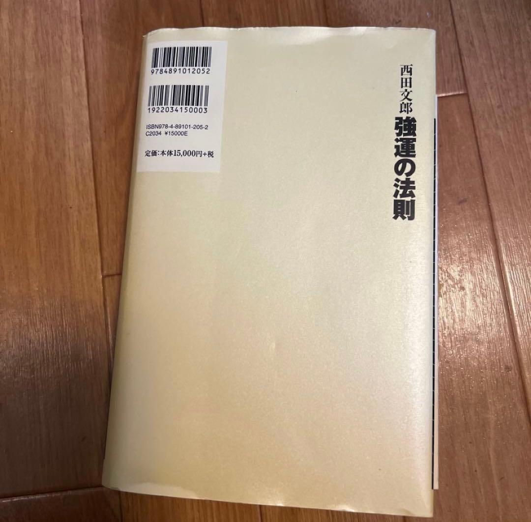 【美品】強運の法則：社長のための [西田式経営脳力全開] 8大プログラム