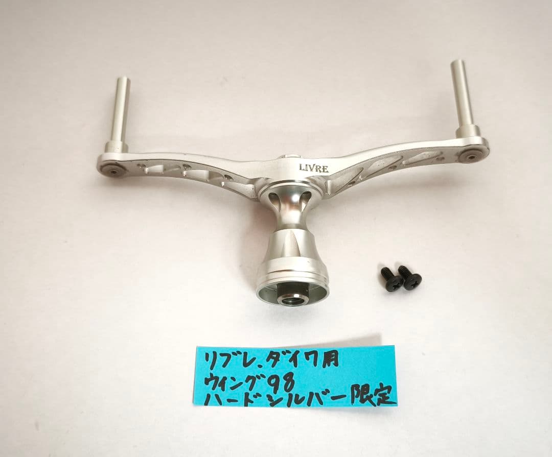 限定リブレ バレーヒル ウィング92 ダイワ用 ハードシルバー