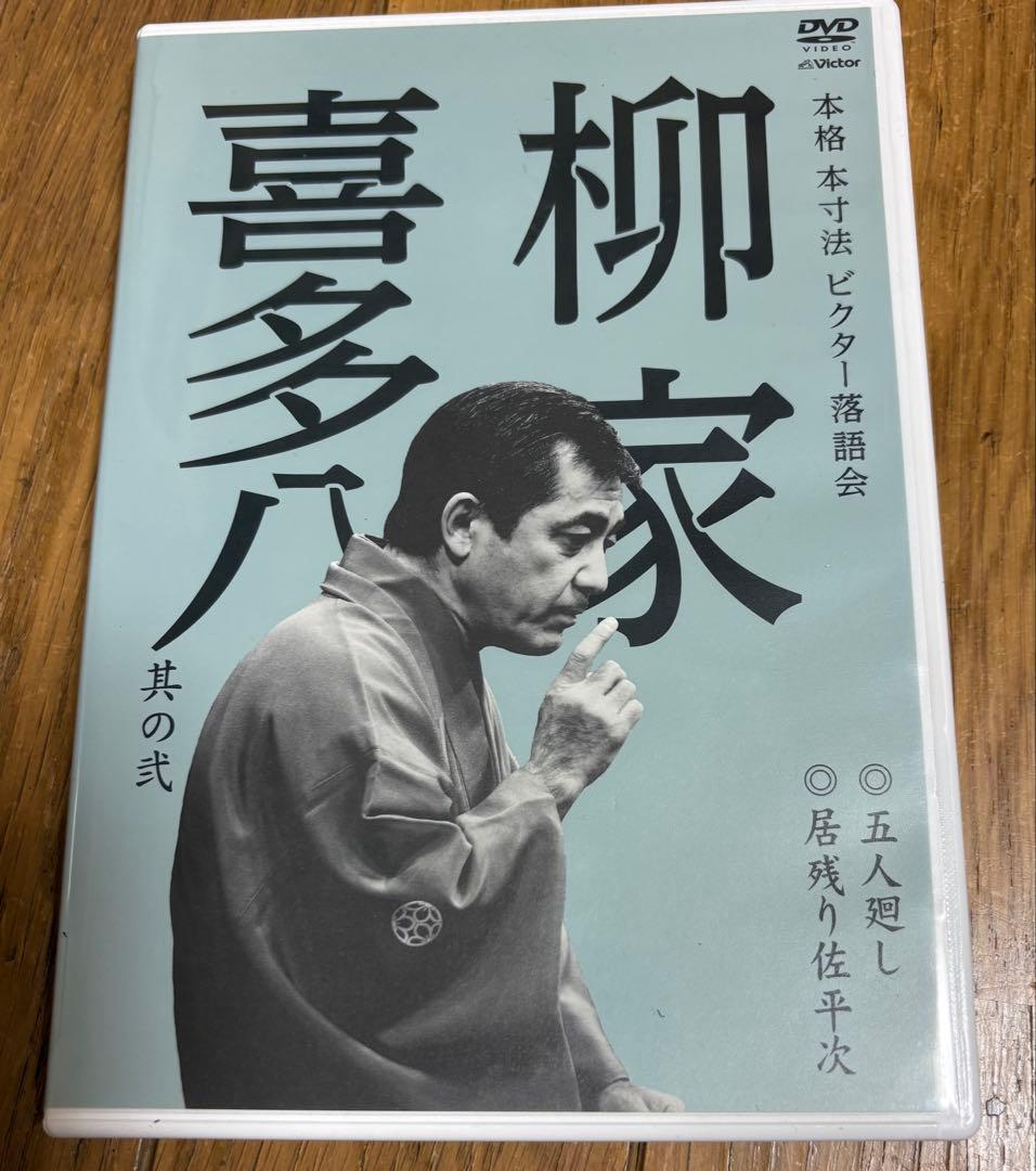 【中古】本格 本寸法 ビクター落語会 柳家喜多八 其の弐 〔DVD〕